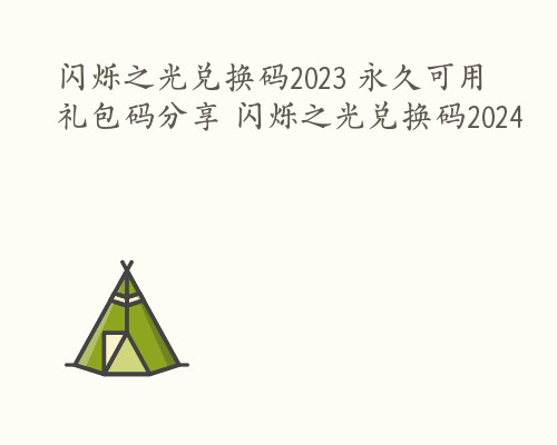 闪烁之光兑换码2023 永久可用礼包码分享 闪烁之光兑换码2024