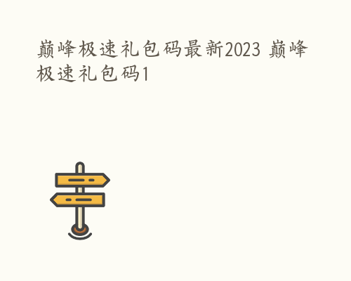 巅峰极速礼包码最新2023 巅峰极速礼包码1