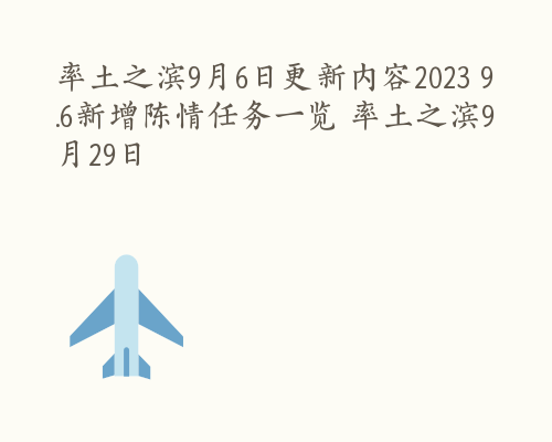 率土之滨9月6日更新内容2023 9.6新增陈情任务一览 率土之滨9月29日