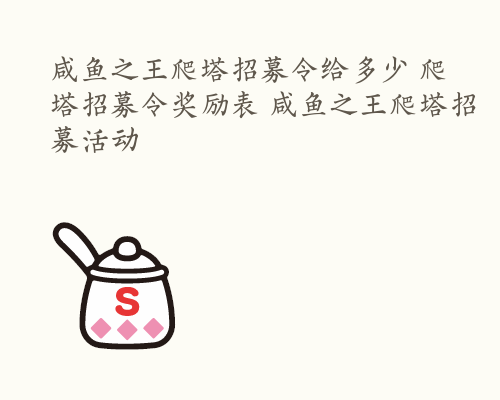 咸鱼之王爬塔招募令给多少 爬塔招募令奖励表 咸鱼之王爬塔招募活动