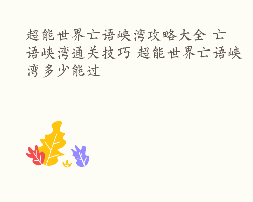 超能世界亡语峡湾攻略大全 亡语峡湾通关技巧 超能世界亡语峡湾多少能过