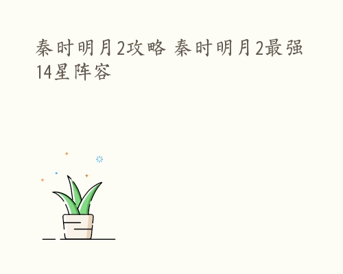 秦时明月2攻略 秦时明月2最强14星阵容