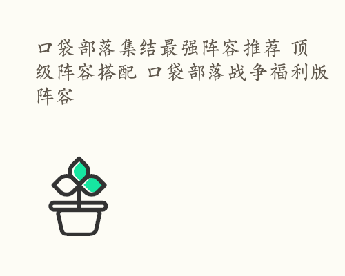 口袋部落集结最强阵容推荐 顶级阵容搭配 口袋部落战争福利版阵容