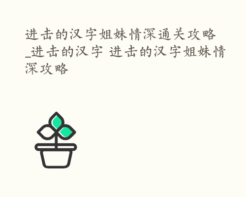 进击的汉字姐妹情深通关攻略_进击的汉字 进击的汉字姐妹情深攻略