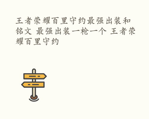 王者荣耀百里守约最强出装和铭文 最强出装一枪一个 王者荣耀百里守约