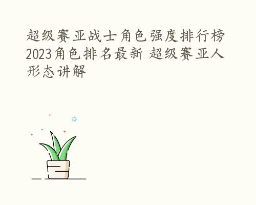 超级赛亚战士角色强度排行榜 2023角色排名最新 超级赛亚人形态讲解