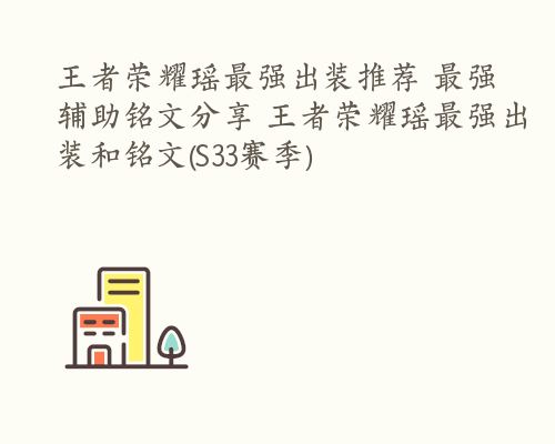 王者荣耀瑶最强出装推荐 最强辅助铭文分享 王者荣耀瑶最强出装和铭文(S33赛季)