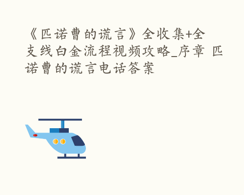 《匹诺曹的谎言》全收集+全支线白金流程视频攻略_序章 匹诺曹的谎言电话答案