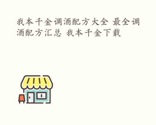 我本千金调酒配方大全 最全调酒配方汇总 我本千金下载