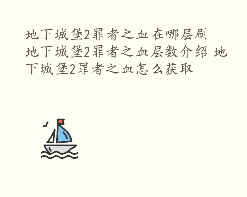 地下城堡2罪者之血在哪层刷 地下城堡2罪者之血层数介绍 地下城堡2罪者之血怎么获取