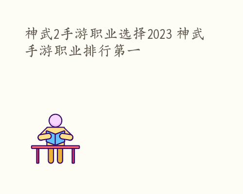 神武2手游职业选择2023 神武手游职业排行第一