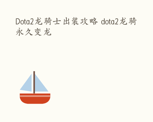 Dota2龙骑士出装攻略 dota2龙骑永久变龙