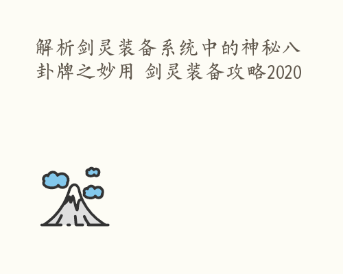 解析剑灵装备系统中的神秘八卦牌之妙用 剑灵装备攻略2020