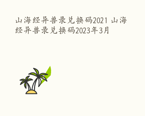 山海经异兽录兑换码2021 山海经异兽录兑换码2023年3月