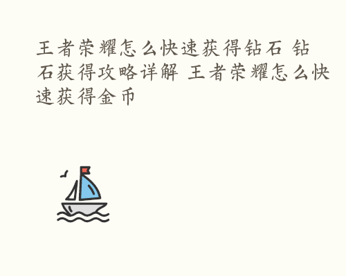 王者荣耀怎么快速获得钻石 钻石获得攻略详解 王者荣耀怎么快速获得金币