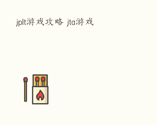 jplt游戏攻略 jta游戏