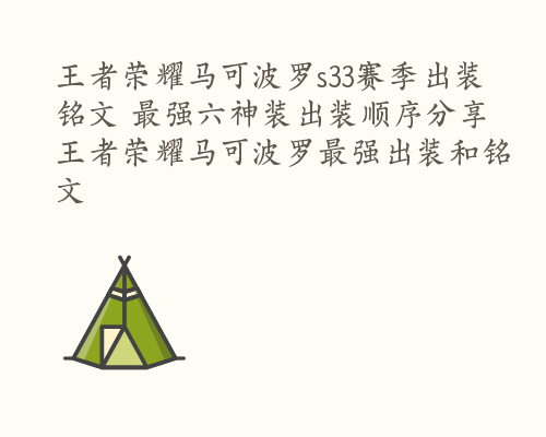 王者荣耀马可波罗s33赛季出装铭文 最强六神装出装顺序分享 王者荣耀马可波罗最强出装和铭文