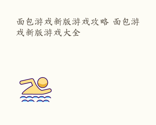 面包游戏新版游戏攻略 面包游戏新版游戏大全