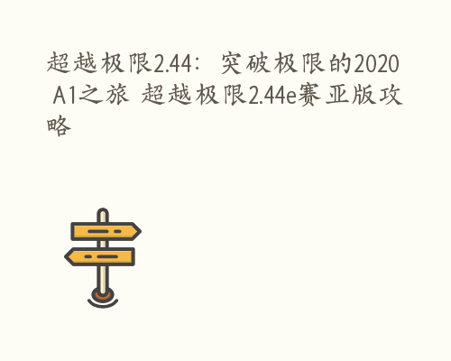 超越极限2.44：突破极限的2020 A1之旅 超越极限2.44e赛亚版攻略