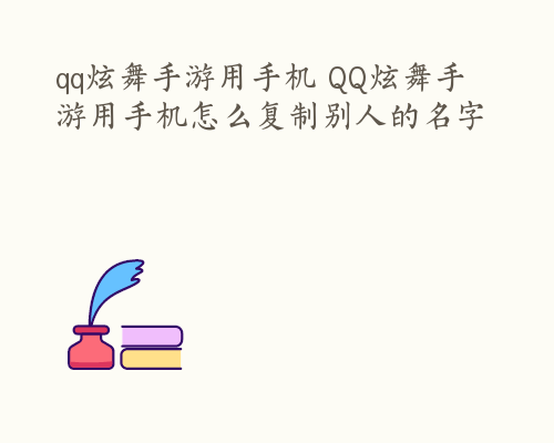 qq炫舞手游用手机 QQ炫舞手游用手机怎么复制别人的名字