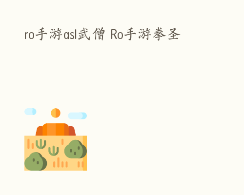 ro手游asl武僧 Ro手游拳圣