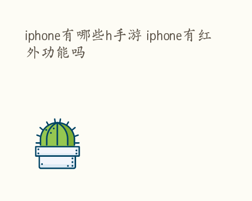 iphone有哪些h手游 iphone有红外功能吗