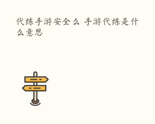 代练手游安全么 手游代练是什么意思