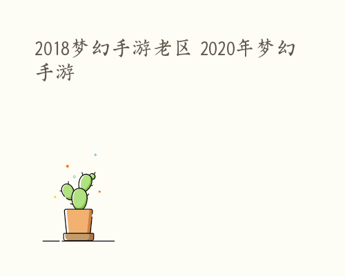 2018梦幻手游老区 2020年梦幻手游