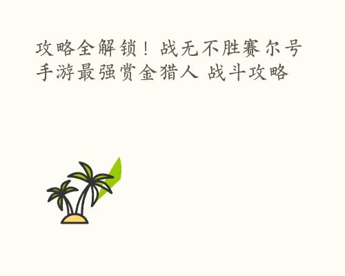 攻略全解锁！战无不胜赛尔号手游最强赏金猎人 战斗攻略