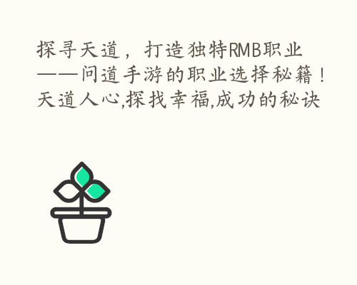 探寻天道，打造独特RMB职业——问道手游的职业选择秘籍！ 天道人心,探找幸福,成功的秘诀