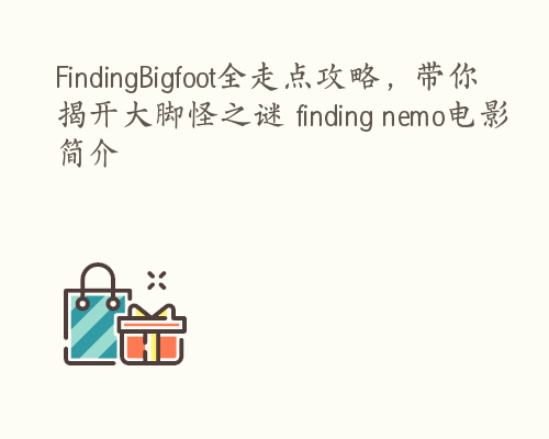 FindingBigfoot全走点攻略，带你揭开大脚怪之谜 finding nemo电影简介