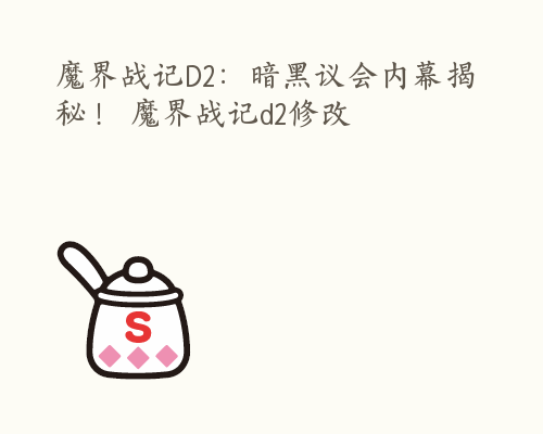 魔界战记D2：暗黑议会内幕揭秘！ 魔界战记d2修改