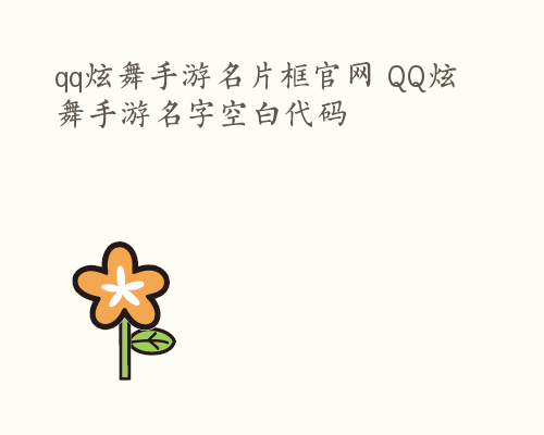 qq炫舞手游名片框官网 QQ炫舞手游名字空白代码