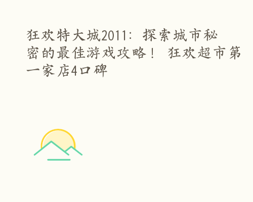 狂欢特大城2011：探索城市秘密的最佳游戏攻略！ 狂欢超市第一家店4口碑