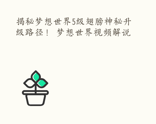 揭秘梦想世界5级翅膀神秘升级路径！ 梦想世界视频解说