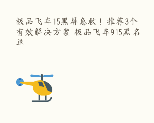 极品飞车15黑屏急救！推荐3个有效解决方案 极品飞车915黑名单