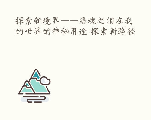 探索新境界——恶魂之泪在我的世界的神秘用途 探索新路径