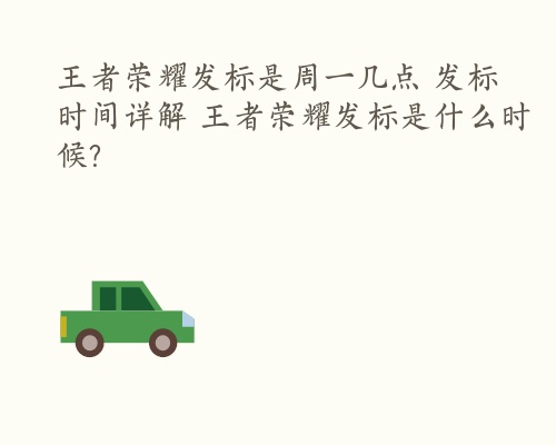 王者荣耀发标是周一几点 发标时间详解 王者荣耀发标是什么时候?