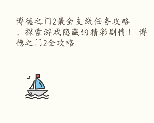 博德之门2最全支线任务攻略，探索游戏隐藏的精彩剧情！ 博德之门2全攻略