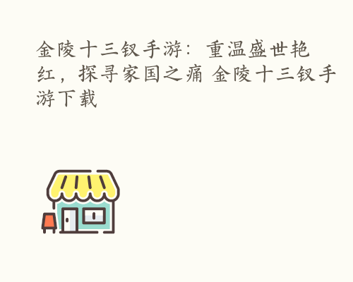 金陵十三钗手游：重温盛世艳红，探寻家国之痛 金陵十三钗手游下载