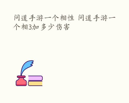 问道手游一个相性 问道手游一个相3加多少伤害