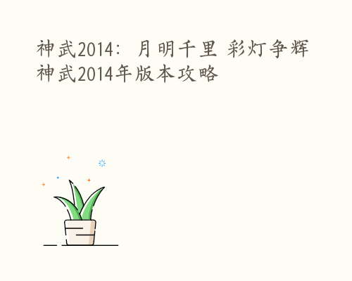 神武2014：月明千里 彩灯争辉 神武2014年版本攻略