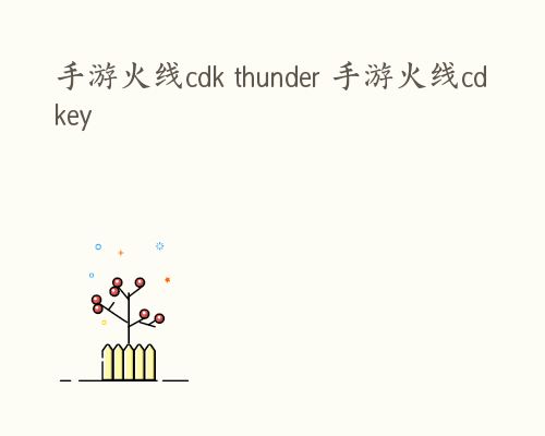 手游火线cdk thunder 手游火线cdkey