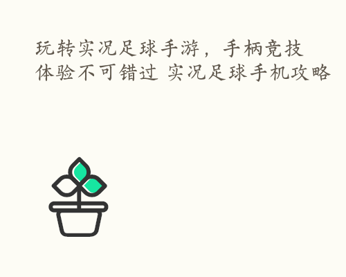 玩转实况足球手游，手柄竞技体验不可错过 实况足球手机攻略