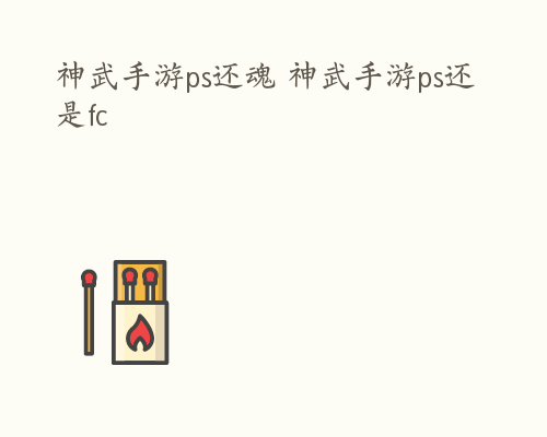 神武手游ps还魂 神武手游ps还是fc