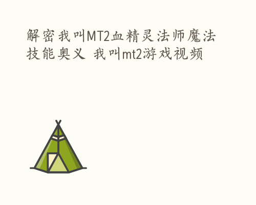 解密我叫MT2血精灵法师魔法技能奥义 我叫mt2游戏视频