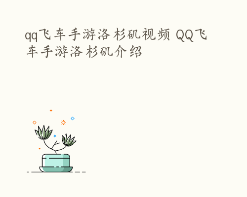 qq飞车手游洛杉矶视频 QQ飞车手游洛杉矶介绍