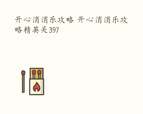 开心消消乐攻略 开心消消乐攻略精英关397