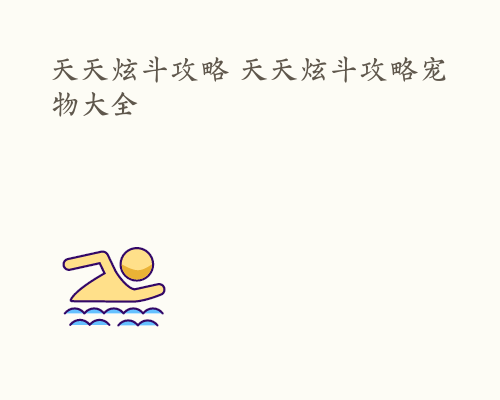 天天炫斗攻略 天天炫斗攻略宠物大全