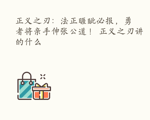 正义之刃：法正睚眦必报，勇者将亲手伸张公道！ 正义之刃讲的什么